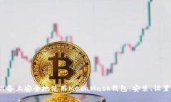 如何在iOS设备上安全地使用MetaMask钱包