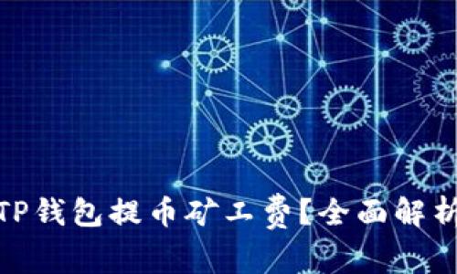: 如何降低TP钱包提币矿工费?全面解析和实用技巧