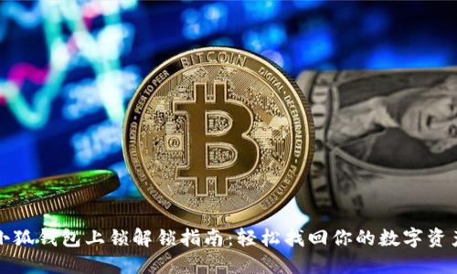 小狐钱包上锁解锁指南：轻松找回你的数字资产