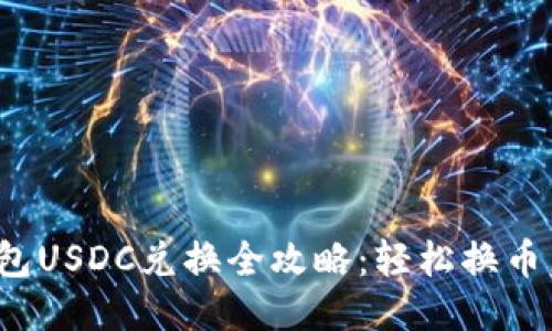 : 小狐钱包USDC兑换全攻略:轻松换币,安全无忧