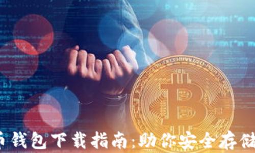 10年比特币钱包下载指南:助你安全存储与管理资产
