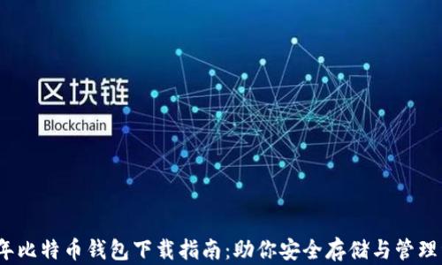 10年比特币钱包下载指南:助你安全存储与管理资产