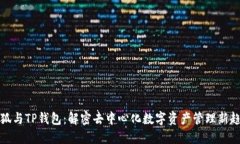 小狐与TP钱包：解密去中心化数字资产