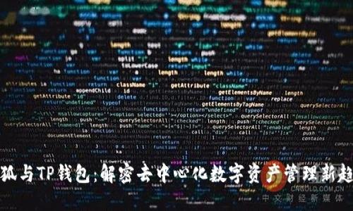小狐与TP钱包:解密去中心化数字资产管理新趋势