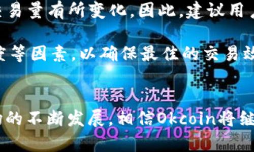   如何在苹果设备上下载和使用Okcoin：详尽指南 / 
 guanjianci Okcoin下载, 苹果下载, 数字货币, 加密货币 /guanjianci 

引言
在当今这个数字化飞速发展的时代，加密货币交易已经成为了一种重要的投资方式。Okcoin作为全球知名的数字货币交易平台，受到了众多投资者的青睐。无论你是新手还是有经验的投资者，了解如何在你的苹果设备上下载和使用Okcoin都显得尤为重要。本篇文章将会详细介绍下载和使用Okcoin应用的步骤以及相关的常见问题，以帮助用户更好地掌握这一平台。

第一部分：了解Okcoin
Okcoin成立于2013年，是世界上最大的比特币和其他数字货币的交易平台之一。它提供了多种交易服务，包括现货交易、期货合约和杠杆交易等。Okcoin不仅支持法币交易，还支持多种数字资产的买卖，致力于为用户提供一个安全、高效的交易环境。

Okcoin的另一个优势在于其用户友好的界面和强大的客户支持。该平台提供支持多种语言的服务，确保用户在交易过程中能够获得及时的帮助。此外，Okcoin还提供了一系列教育资源，帮助新手加密货币的基础知识以及各种交易策略。

第二部分：在苹果设备上下载Okcoin的步骤
在你的苹果设备上下载Okcoin应用程序非常简单。以下是详细的步骤：

h4步骤一：打开App Store/h4
首先，在你的苹果设备上找到并打开App Store。你可以通过点击主屏幕上的App Store图标来完成这个操作。

h4步骤二：搜索Okcoin/h4
在App Store的搜索栏中，输入“Okcoin”并点击搜索按钮。你将看到与“Okcoin”相关的多个应用程序，其中应包含Okcoin官方应用。

h4步骤三：下载应用/h4
找到Okcoin应用后，点击“获取”按钮，系统将提示你输入Apple ID密码或使用Face ID/Touch ID进行验证。验证通过后，应用将会自动下载并安装到你的设备上。

h4步骤四：打开并设置账户/h4
下载完成后，点击打开Okcoin应用。你需要注册一个账户，填写相关的个人信息。注册完成后，确保启用双重验证（2FA）以提升账户的安全性。

第三部分：使用Okcoin的基本功能
下载并注册后，你可以开始使用Okcoin的各种功能：

h4功能一：查看市场行情/h4
在Okcoin应用中，你可以实时查看各类数字货币的市场行情，包括比特币、以太坊等主流币种的价格、涨跌幅及交易量等指标。

h4功能二：进行交易/h4
用户可以在应用中直接进行数字资产的买入和卖出操作。应用提供了简单明了的交易界面，你只需选择要交易的币种、输入金额并确认交易即可。

h4功能三：资产管理/h4
Okcoin还提供了资产管理功能，用户可以方便地查看自己的资产余额以及各类资产的详细信息。此外，用户还可以进行充值和提币操作，方便快捷。

h4功能四：获取市场资讯/h4
Okcoin还提供了一系列市场新闻和分析，帮助用户了解市场动态，做出更明智的交易决策。这些资讯包括市场分析、专家评论等内容，可以帮助用户评估市场趋势。

常见问题解答

h4问题一：Okcoin的安全性如何？/h4
在选择加密货币交易平台时，安全性是一个重要的考量因素。Okcoin采用了多重安全措施，以保护用户的账户和资金安全。其中，平台使用了冷库存储大多数用户资产，防止黑客攻击。此外，Okcoin还实施了双重身份验证（2FA），用户在每次登录和进行重要操作时都需进行身份验证，提升了账户的安全性。

此外，Okcoin还定期接受第三方安全审计，以发现潜在的安全隐患。用户也可以通过设置强密码和定期更换密码来增加账户的安全性。总体来说，Okcoin致力于为用户提供一个安全的交易环境。

h4问题二：如何解决在Okcoin使用中遇到的问题？/h4
在使用Okcoin的过程中，用户可能会碰到各种问题，例如交易失败、提现不了等。这时，用户可以通过以下几种方式解决问题：

第一，查看Okcoin的帮助中心。Okcoin在其官网提供了丰富的帮助文档，覆盖了常见问题及其解决方案。用户可以通过关键词搜索找到相关问题的解答。

第二，与客服支持联系。如果在帮助中心没有找到解决方案，可以直接联系Okcoin的客户支持。Okcoin提供在线客服和邮件支持，用户可以根据自己的需求选择合适的联系方式。

第三，参与社区论坛。Okcoin有一个活跃的用户社区，用户可以在社区论坛中提问，与其他用户交流经验。这种方式不仅可以解决问题，还有助于用户获取更多的交易经验和技巧。

h4问题三：如何提高在Okcoin交易的成功率？/h4
提高交易成功率需综合考虑多方面因素。首先，用户需要深入学习加密货币市场。了解市场运行的基本规律、技术分析以及基本面分析能够帮助用户在合适的时机进行交易。

其次，用户应制定合理的交易策略。基于自身的风险承受能力设置合理的进场和出场策略，避免因情绪化交易带来的损失。

最后，利用Okcoin提供的各种工具和数据，包括市场资讯、技术图表分析等，帮助用户做出更好的决策，增加盈利的可能性。

h4问题四：Okcoin的交易费用是多少？/h4
Okcoin的交易费用通常分为两种： maker费用和taker费用。Maker是指提供流动性的订单，而Taker是指吃流动性的订单。具体的费用率可能根据市场情况和用户的交易量有所变化。因此，建议用户在进行交易前查看Okcoin官网上的最新费用标准。

另外，Okcoin有时会进行特别活动或促销，用户可以关注这些活动，以获得较低的交易费用。投资者在选择交易平台时，除了费用外，还应考虑平台的用户体验、功能丰富度等因素，以确保最佳的交易效果。

结语
通过以上的详细介绍，希望能够帮助你在苹果设备上顺利下载和使用Okcoin。同时，了解与Okcoin相关的各种问题也可以使你在交易时更加得心应手。随着数字货币市场的不断发展，相信Okcoin将继续为用户提供更好的服务和更安全的交易环境。无论你是初学者还是资深投资者，Okcoin都是一个优质的选择，值得你去深度探索和利用。