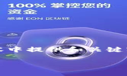 提示：您请求的内容涉及大量的文字。我将在以下内容中提供和关键字，并对比特币官网钱包转账慢的问题进行详细探讨。

比特币官网钱包转账慢的原因及解决方法分析