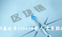 如何顺利进行泰达币（USDT）开户：完