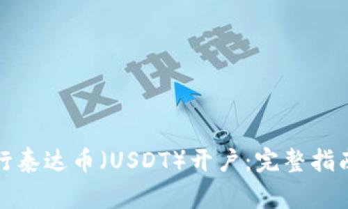 如何顺利进行泰达币(USDT)开户:完整指南与注意事项