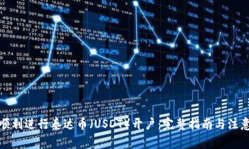 如何顺利进行泰达币(USDT)开户:完整指南与注意事项