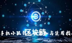  手机小狐钱包的添加与使用指南