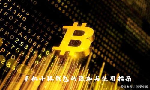 手机小狐钱包的添加与使用指南