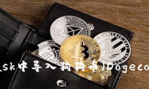 如何在MetaMask中导入狗狗币(Dogecoin)- 完整指南