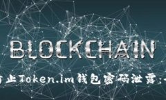 : 如何防止Token.im钱包密码泄露：全面