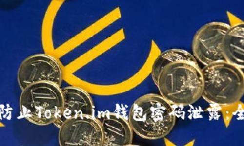 : 如何防止Token.im钱包密码泄露:全面指南