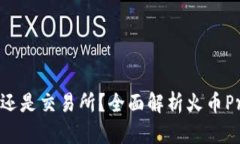 火币Pro是钱包还是交易所？全面解析火