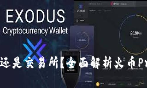 火币Pro是钱包还是交易所？全面解析火币Pro的功能与特点