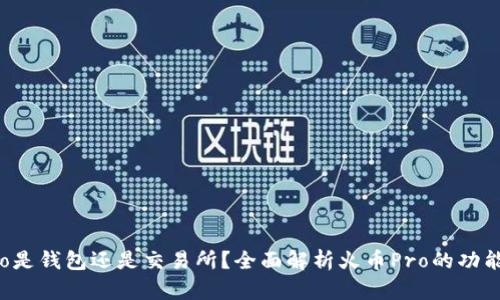 火币Pro是钱包还是交易所？全面解析火币Pro的功能与特点