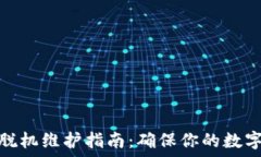   小狐钱包脱机维护指南：确保你的数