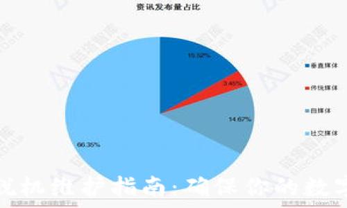 小狐钱包脱机维护指南:确保你的数字资产安全