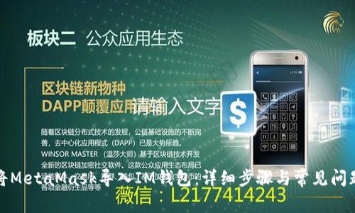 如何将MetaMask导入IM钱包:详细步骤与常见问题解答