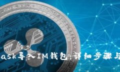 如何将MetaMask导入IM钱包：详细步骤与
