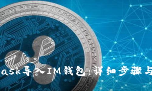 如何将MetaMask导入IM钱包:详细步骤与常见问题解答