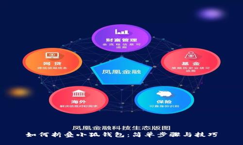 如何折叠小狐钱包:简单步骤与技巧