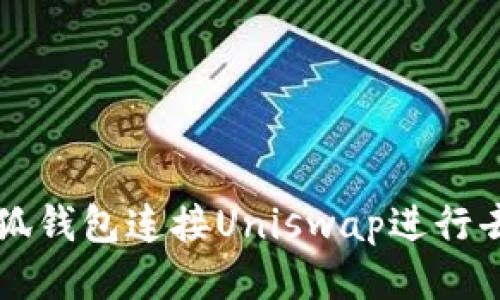 如何使用小狐钱包连接Uniswap进行去中心化交易