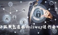 如何使用小狐钱包连接Uniswap进行去中
