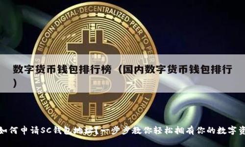 : 如何申请SC钱包地址?一步步教你轻松拥有你的数字资产
