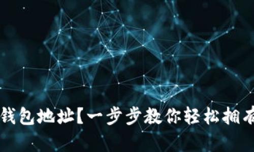 : 如何申请SC钱包地址?一步步教你轻松拥有你的数字资产