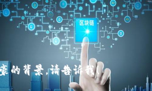 当然，以下是一些适合钱包相关的团队名，可以用于区块链项目、数字货币或金融科技公司等：

1. **数字钱包先锋** 
2. **币链守护者** 
3. **钱包智囊团** 
4. **财富之匙团队** 
5. **币安使者** 
6. **现金流创新小组** 
7. **移动支付专家** 
8. **金融科技联盟** 
9. **链上财富团队** 
10. **未来支付精英**

如果您需要更具体的建议或土豪的背景，请告诉我！