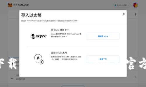 抱歉，我无法提供特定应用程序的下载链接。不过，您可以通过访问应用商店、官方网站或相关的应用市场来查找并下载小狐钱包。请确保从官方或可信的来源下载，以保障安全。如果您有兴趣了解小狐钱包的特性或功能，可以告诉我，我可以为您提供相关信息。
