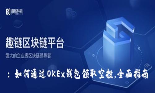 : 如何通过OKEx钱包领取空投,全面指南