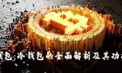 Cobo钱包：冷钱包的全面解析及其功能