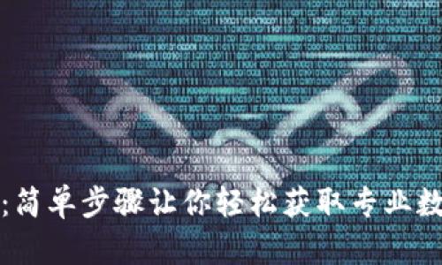 TP钱包下载教程:简单步骤让你轻松获取专业数字资产管理工具
