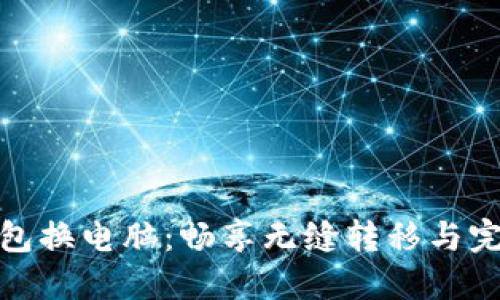 小狐钱包换电脑:畅享无缝转移与完美体验