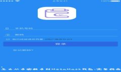 :  怎么从币安提币到MetaMask钱包：完整
