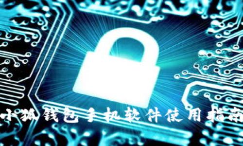 : 官方正版小狐钱包手机软件使用指南与功能解析