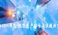 雷电网络RDN钱包：数字资产安全与便捷