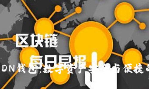 雷电网络RDN钱包:数字资产安全与便捷的完美结合