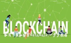 如何下载和安装MetaMask：一步步指南
