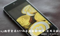 Gopay数字货币APP的全面解析：投资、使