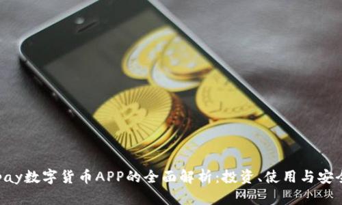 Gopay数字货币APP的全面解析:投资、使用与安全性