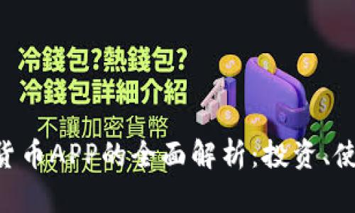 Gopay数字货币APP的全面解析:投资、使用与安全性