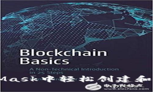 如何在MetaMask中轻松创建和管理您的代币