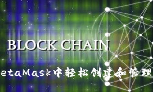 如何在MetaMask中轻松创建和管理您的代币