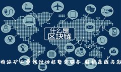 比特派矿工费代付功能暂停服务，解析