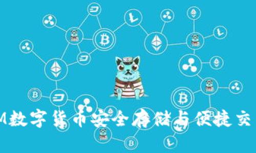 小狐钱包:FTM数字货币安全存储与便捷交易的最佳选择