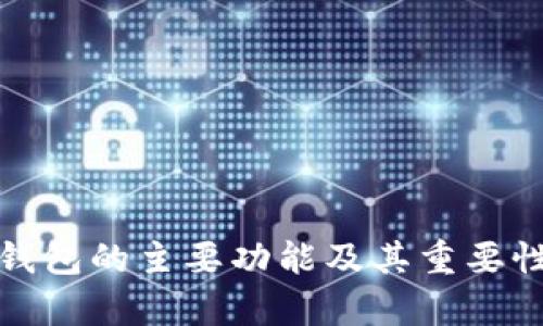 硬件钱包的主要功能及其重要性解析